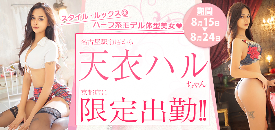 天衣ハル限定