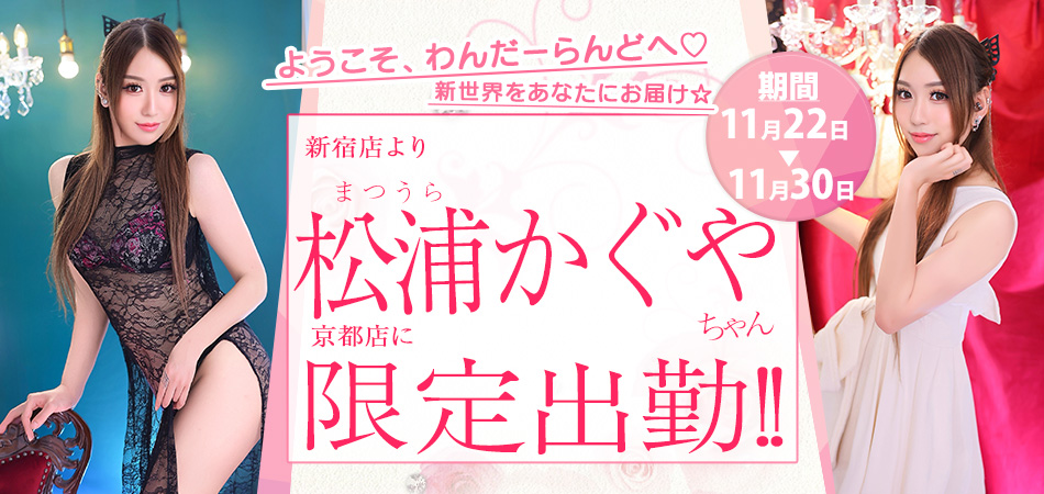 松浦かぐや限定出勤