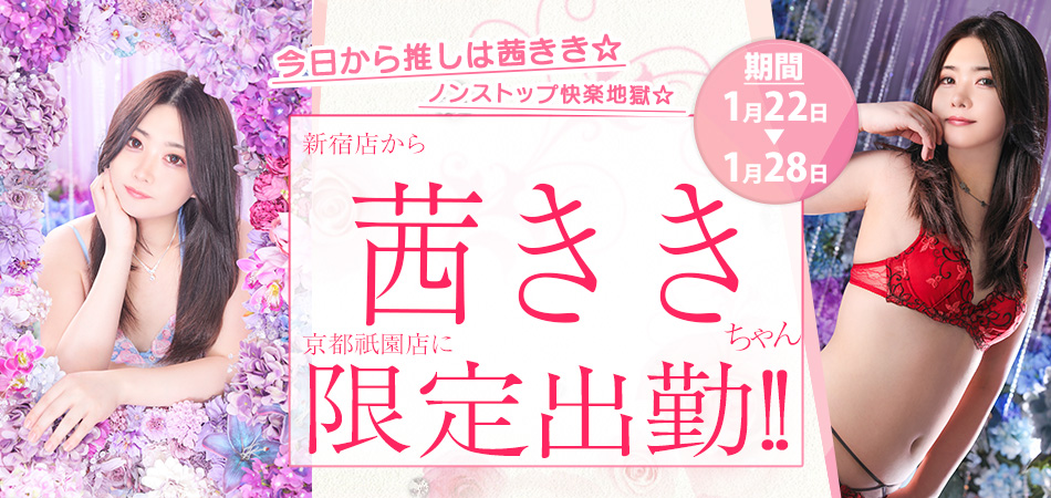 20260122_茜きき限定