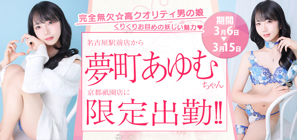 20260306_夢町あゆむ限定