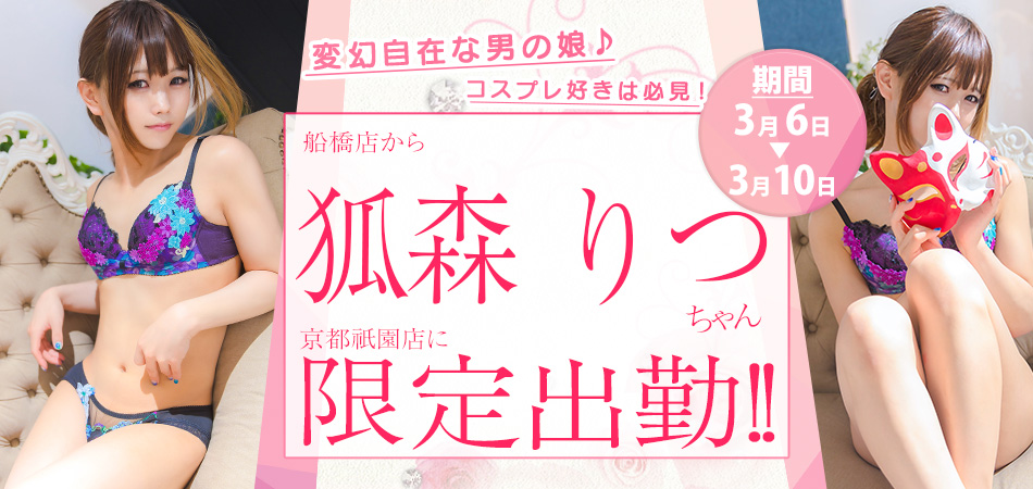 20260306_狐森りつ限定