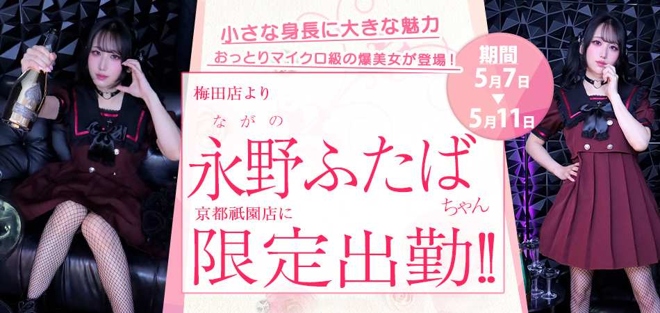 20260507_永野ふたば限定