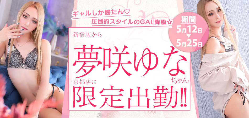 20250512_夢咲ゆな限定