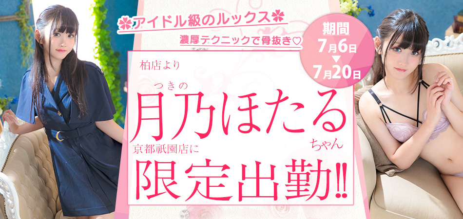 20260706_月乃ほたる限定