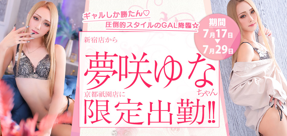 20260717_夢咲ゆな限定